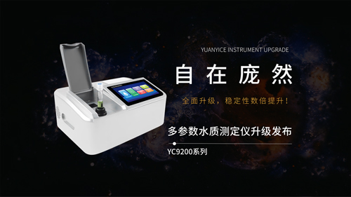 YC9200系列多參數水質測定儀全面升級